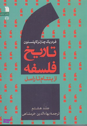 تاریخ فلسفه 8 (از بنتام تا راسل)