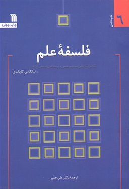 فلسفه علم