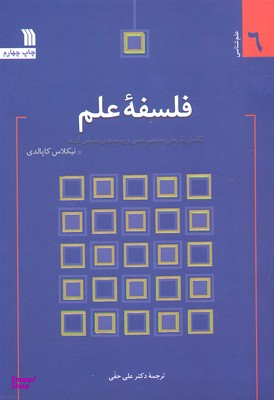 فلسفه علم