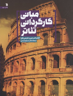 مبانی کارگردانی تیاتر سروش