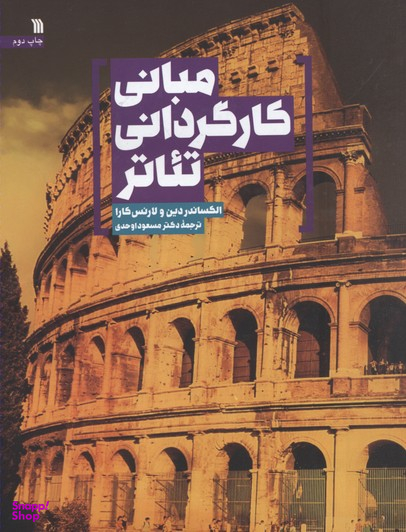 مبانی کارگردانی تیاتر سروش