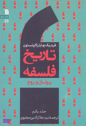 تاریخ فلسفه جلد 1 : یونان و روم
