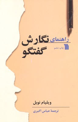 کتاب راهنمای نگارش گفتگو اثر ویلیام نوبل انتشارات سروش
