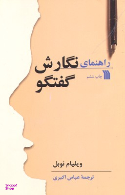 کتاب راهنمای نگارش گفتگو اثر ویلیام نوبل انتشارات سروش