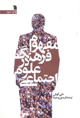 کتاب مفهوم فرهنگ در علوم اجتماعی اثر دنی کوش انتشارات سروش