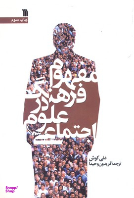 کتاب مفهوم فرهنگ در علوم اجتماعی اثر دنی کوش انتشارات سروش