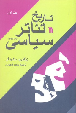 کتاب تاریخ تیاتر سیاسی دو جلدی اثر زیگفرید ملشینگر انتشارات سروش