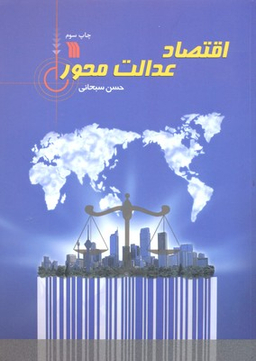 اقتصاد عدالت محور