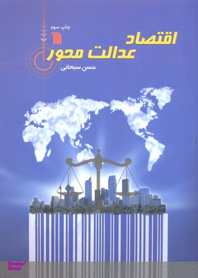 اقتصاد عدالت محور