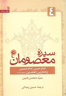 کتاب سیره معصومان اثر سیدمحسن امین انتشارات سروش جلد 4
