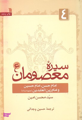 کتاب سیره معصومان اثر سیدمحسن امین انتشارات سروش جلد 4