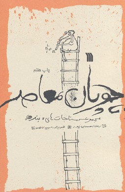 کتاب چوپان معاصر اثر رضا احسان پور انتشارات سروش