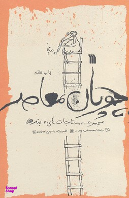 کتاب چوپان معاصر اثر رضا احسان پور انتشارات سروش