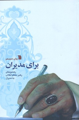 کتاب برای مدیران اثر سیدعلی خامنه ای انتشارات سروش