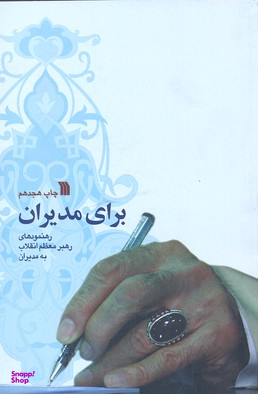 کتاب برای مدیران اثر سیدعلی خامنه ای انتشارات سروش