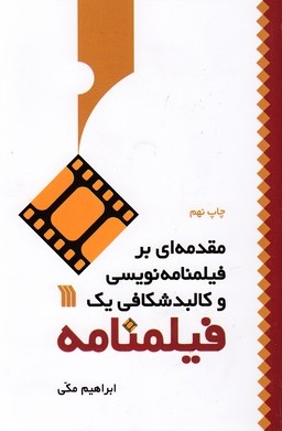 کتاب مقدمه ای بر فیلمنامه نویسی و کالبد شکافی یک فیلمنامه اثر ابراهیم مکی انتشارات سروش
