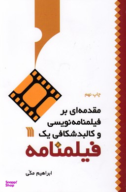 کتاب مقدمه ای بر فیلمنامه نویسی و کالبد شکافی یک فیلمنامه اثر ابراهیم مکی انتشارات سروش