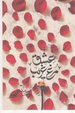 کتاب مرغ غریب عشق اثر نصرالله قادری انتشارات سروش