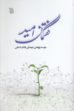 کتاب گفتمان امید اثر جمعی از نویسندگان انتشارات سروش