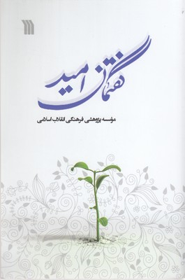 کتاب گفتمان امید اثر جمعی از نویسندگان انتشارات سروش