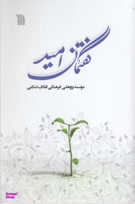 کتاب گفتمان امید اثر جمعی از نویسندگان انتشارات سروش