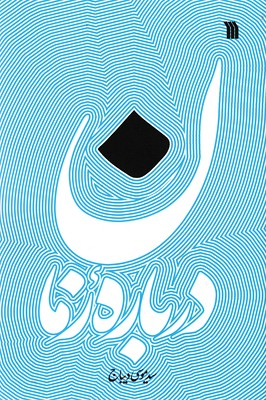 کتاب درباره زمان اثر سید موسی دیباج انتشارات سروش