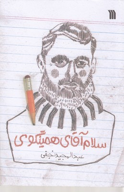 سلام آقای همینگوی