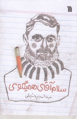 سلام آقای همینگوی