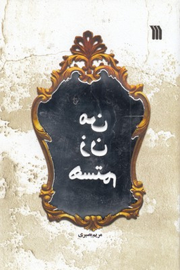 من زن هستم