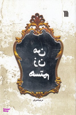 من زن هستم