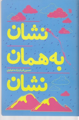 نشان به همان نشان