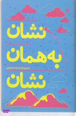 نشان به همان نشان