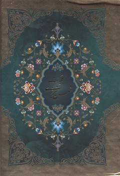 کلیات شمس تبریزی