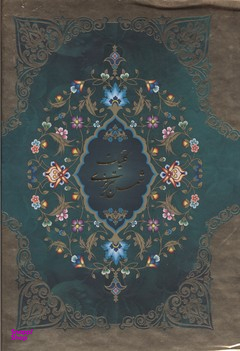 کلیات شمس تبریزی