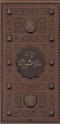 دیوان حافظ شیرازی