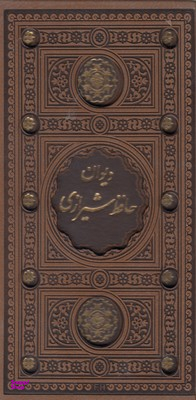 دیوان حافظ شیرازی