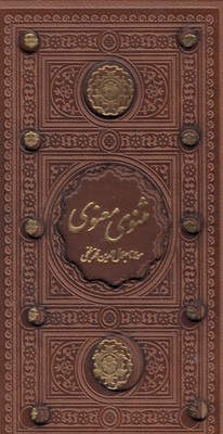 مثنوی معنوی