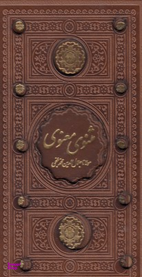مثنوی معنوی