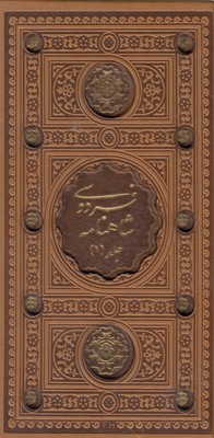 شاهنامه فردوسی