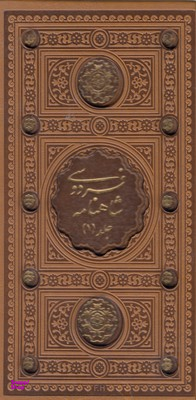 شاهنامه فردوسی
