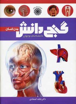 کتاب گنج دانش (بدن انسان) اثر بابک اعتمادی انتشارات پیام عدالت