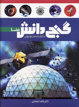 گنج دانش (فضا)