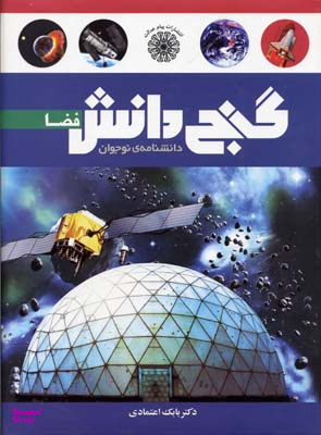 گنج دانش (فضا)
