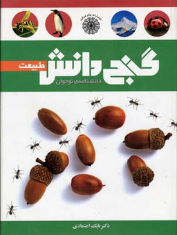 کتاب گنج دانش (طبیعت) اثر بابک اعتمادی انتشارات پیام عدالت