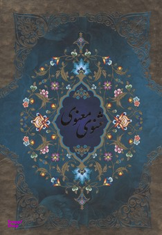 مثنوی معنوی