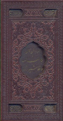 دیوان حافظ شیرازی (با متن کامل فال‌نامه حافظ از روی نسخه تصحیح شده علامه محمد قزوینی)