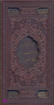 دیوان حافظ شیرازی (با متن کامل فال‌نامه حافظ از روی نسخه تصحیح شده علامه محمد قزوینی)