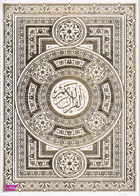 پیام عدالت 2125 قرآن کریم وزیری تحریر ترجمه مقابل عثمان طه جعبه دار