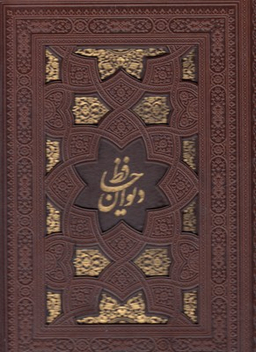 دیوان حافظ 2 زبانه 2166