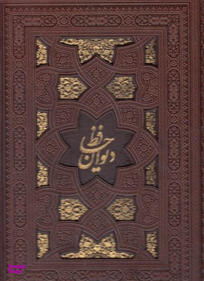 دیوان حافظ 2 زبانه 2166